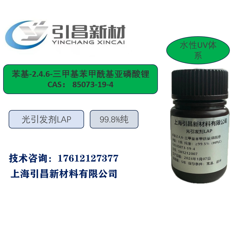 水性LED光引发剂 LAP 可用于水凝胶/3D打印等 99%纯