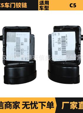 汽车配件适用标致雪铁龙C5车门铰链9035X09035W9现货
