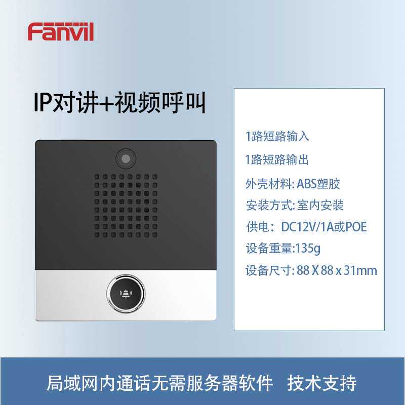 Fanvil方位 IP网络语音对讲 局域网双向通话 紧急呼叫报警可视话