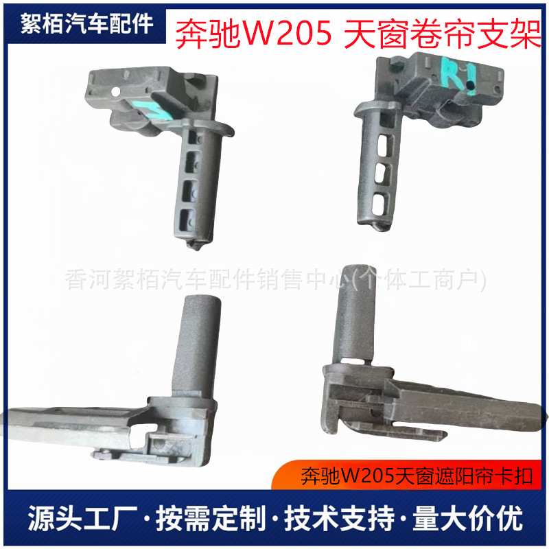 2057805700 2057800340 适用于奔驰天窗窗帘支架 遮阳帘支架