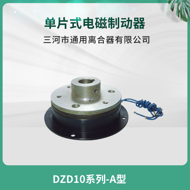 天津机床纺织机械DZD10-0.4A单片电磁制动器24V三河通用机床配