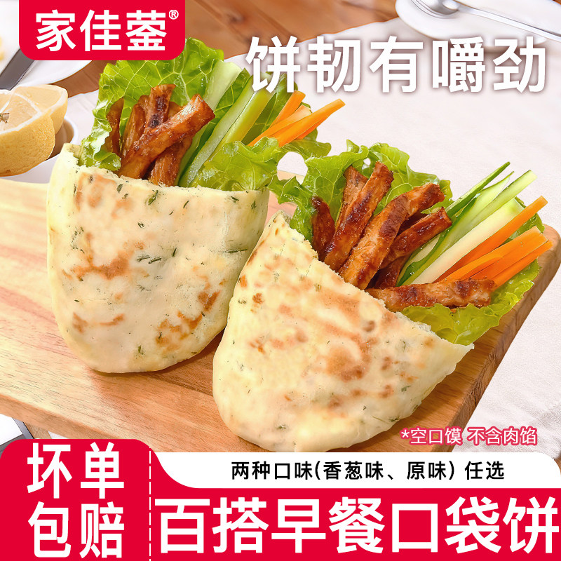 口袋饼原味香葱味皮塔饼半成品肉夹馍饼胚月亮馍空口馍加热即食