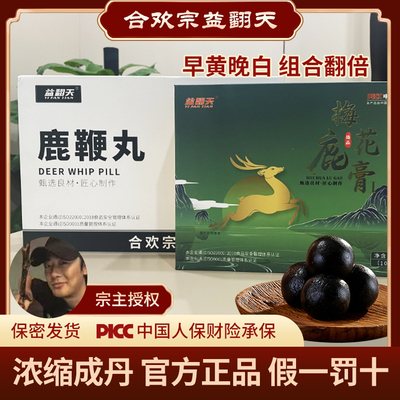 益翻天【新老混发】合欢宗男士滋补鹿茸梅花鹿鹿膏鹿丸早晚两件