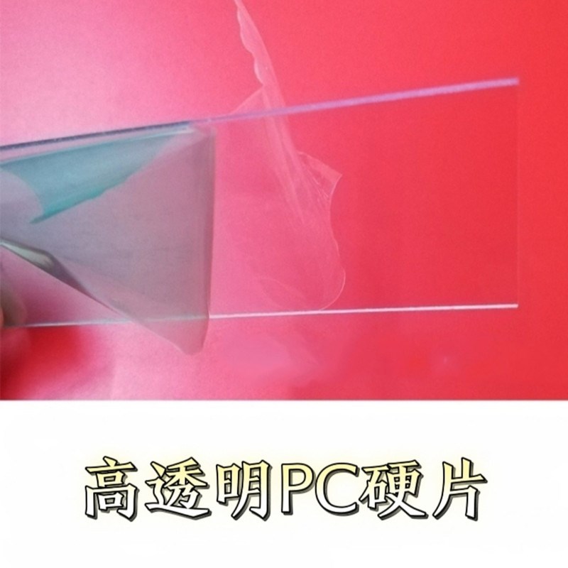 pc透明片透明塑料硬片塑料玻璃板透明薄片pc卷材来图定制加工