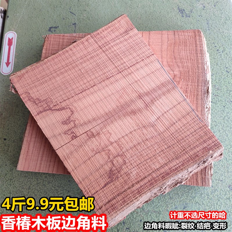 香椿木原木板料 红椿木板 实木硬木板 边角料 练手料DIY手工木料