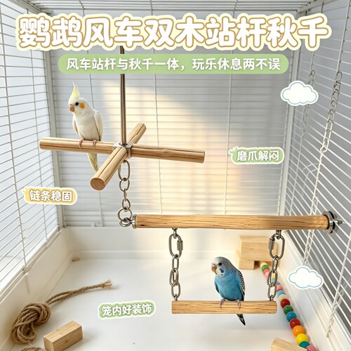 鹦鹉旋转风车站杆磨嘴磨爪玩具