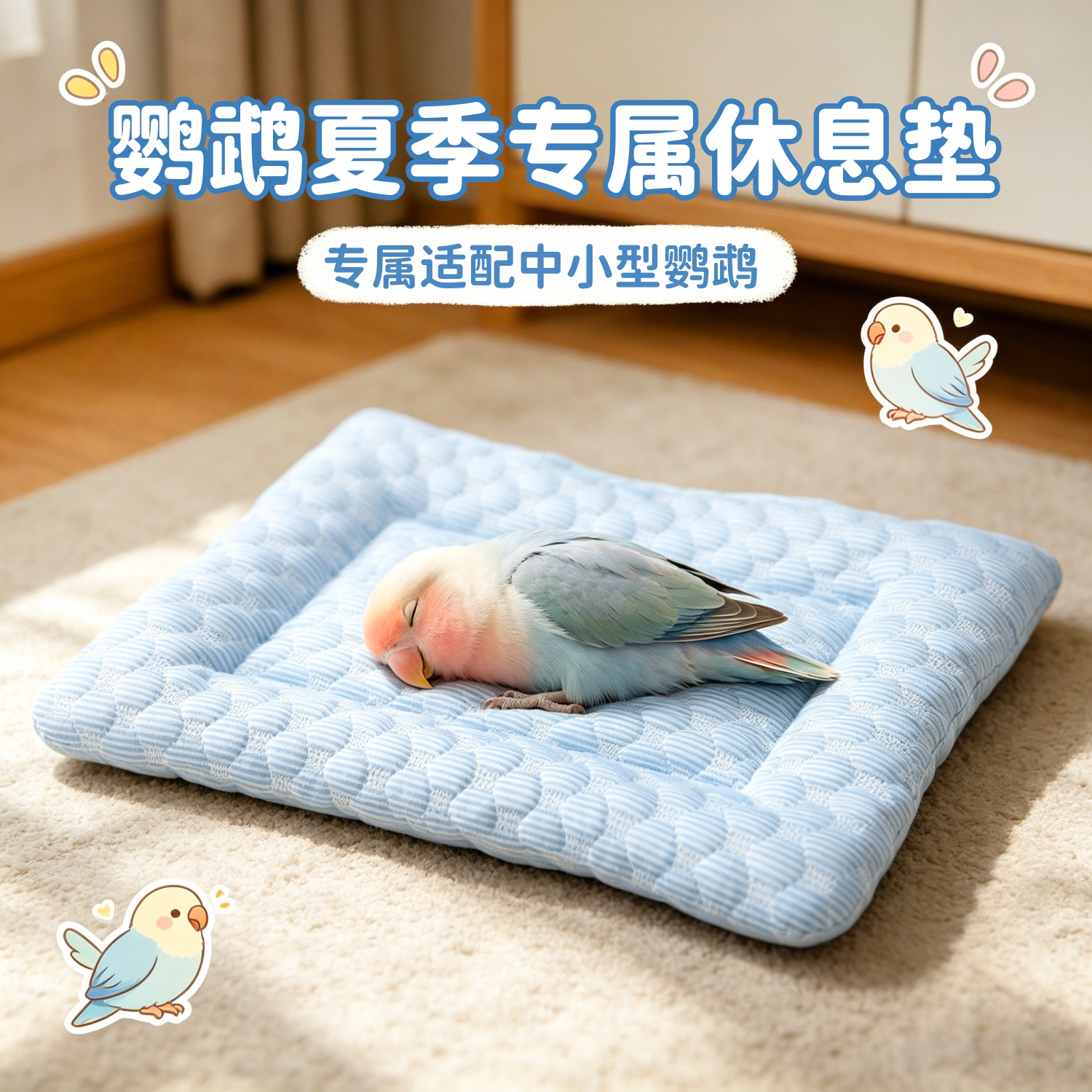 夏季降温鹦鹉鸟窝凉垫