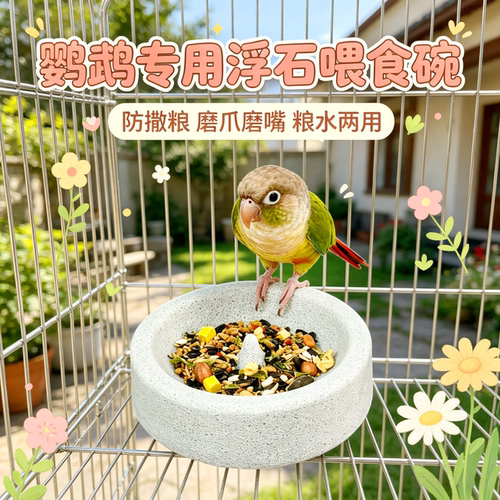 宠帮仕鹦鹉浮石磨爪磨嘴防溅碗