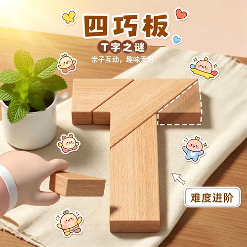 原木长条T字之谜四巧板益智拼图