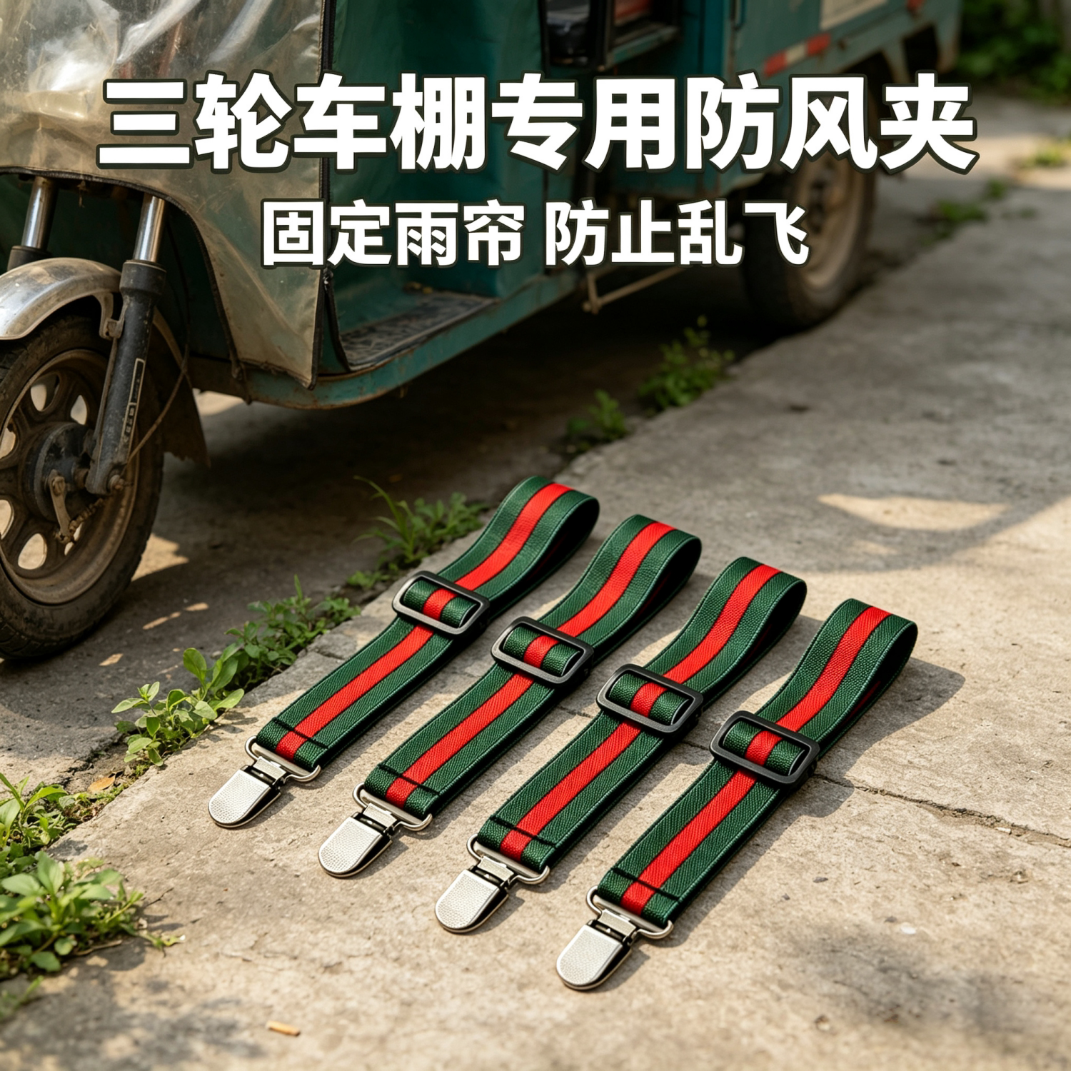 通用加厚电三轮雨篷防风固定器
