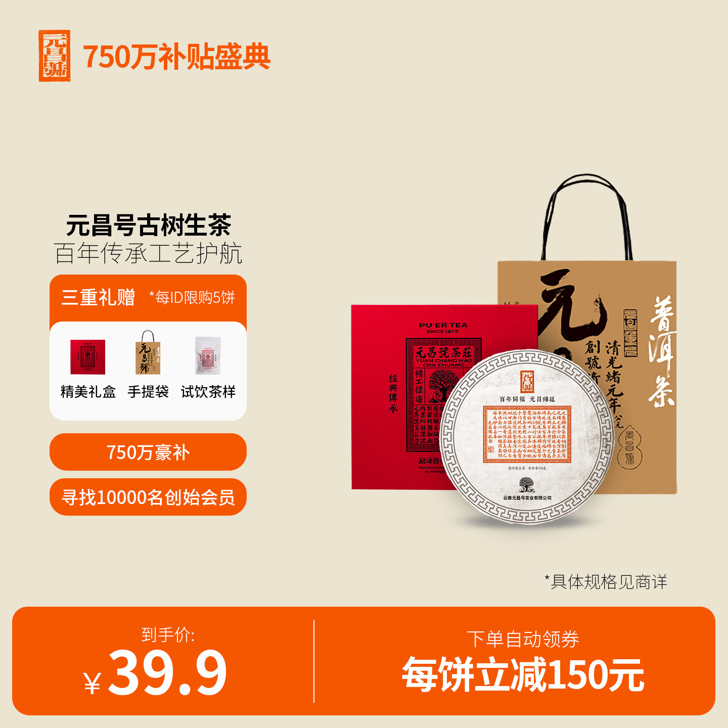 【百万补贴】元昌号2023年头春古树普洱茶生茶100g 新店开业福利