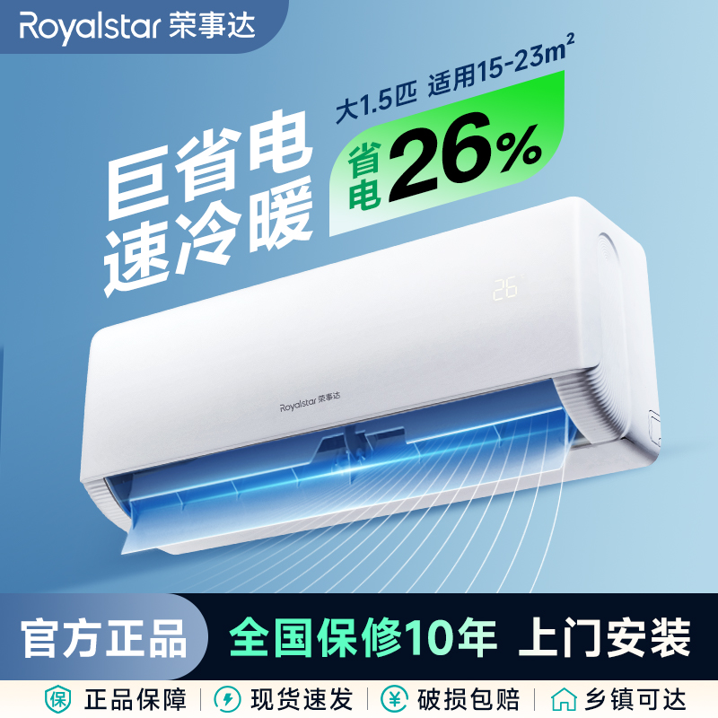 荣事达空调官方家用大1.5匹一级能效冷暖卧室挂机超省电新款正品