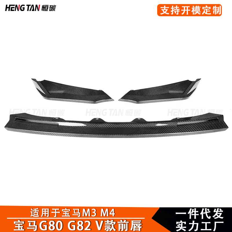 适用于2021+宝马M3 M4 G80 G82碳纤维V款三段式保险杠唇前唇前铲