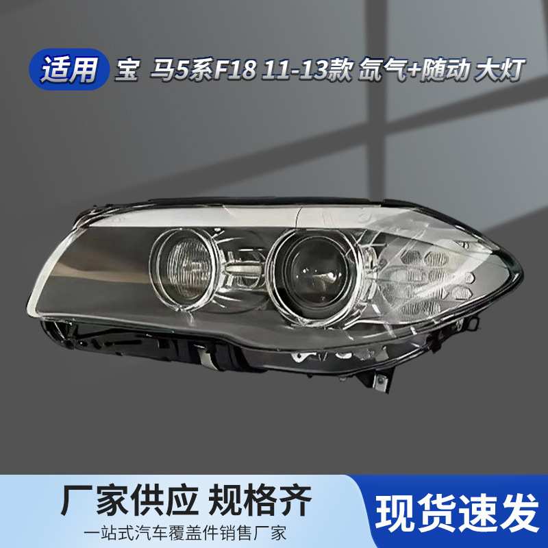 适用宝 马5系F18 11-13款 氙气+随动大灯63117271907 63117271908