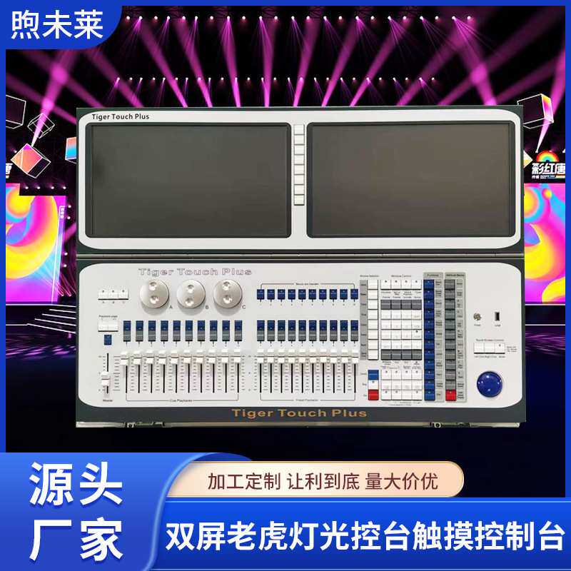 双屏老虎灯光控台触摸控制台新款老虎控台舞台灯光控制系统