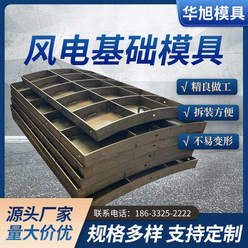 风机基础模板 风力发电风机组钢模具 混凝土现浇风机承台桩钢模板