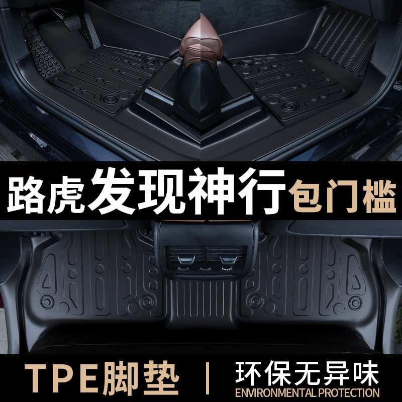 适用于路虎发现神行脚垫专用全包围原厂内饰TPE脚垫内饰改装防水