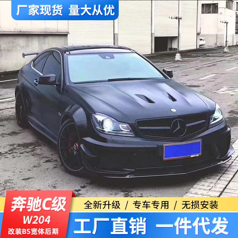 适用于奔驰C63 C180 C200 w204 C级改装BS宽体包围前杠后杠尾翼