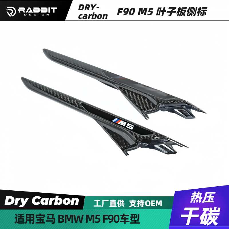 适用宝马F90 M5叶子板侧标侧腮装饰替换碳纤维宝马5系改M5包围