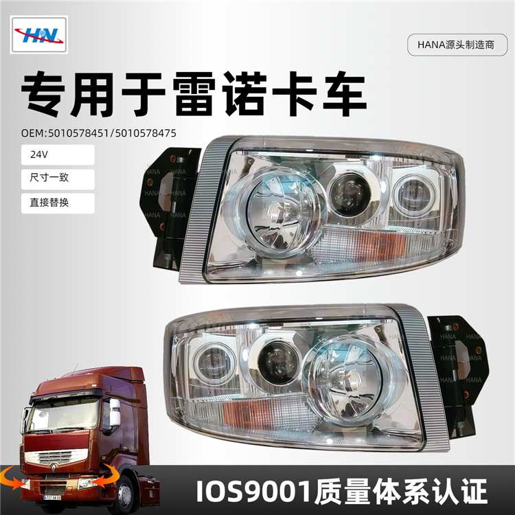 适用于雷诺卡车大灯PREMIUM V2前大灯 5010578451/5010578475