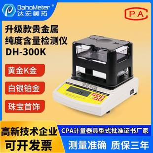 300K贵金属纯度含量检测仪白银铂金鉴别检测仪 黄金纯度密度计DH