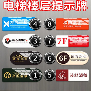 电梯按钮指示牌楼层按键贴片标识牌亚克力酒店停车场商场公司乘坐货梯导向指引提示牌logo广告防水标牌贴定制