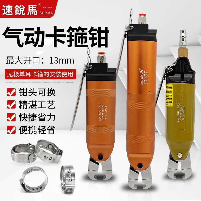 速锐马气动卡箍钳HS-30T单耳无极喉箍钳头汽车水管油管卡钳工具