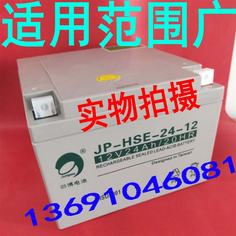 劲博免维护蓄电池JP-HSE-24-12消防主机UPS电源12V24AH劲博电瓶