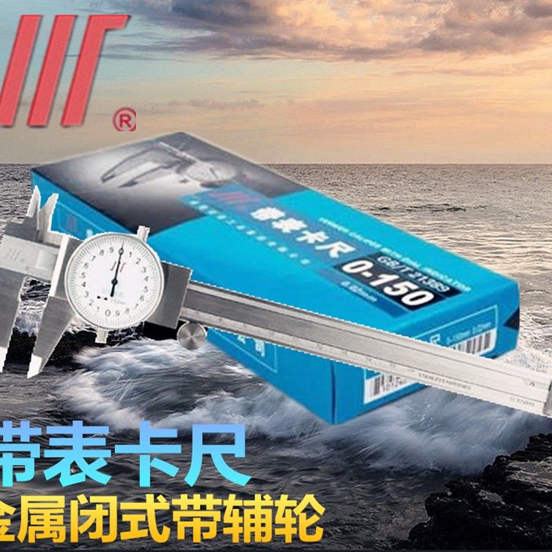 成量带表卡尺四用不锈钢带表卡尺0-150mm表盘尺带深度闭合式卡尺