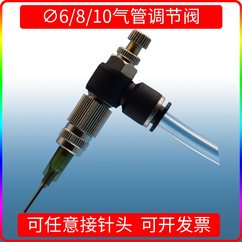 气管连接器6/8/10MM气管快插吹气转接头控制阀点胶针头可调节快插