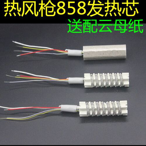 热风枪发热芯 852D 952D 909D 8586D 858 898D 通用板 送云母纸