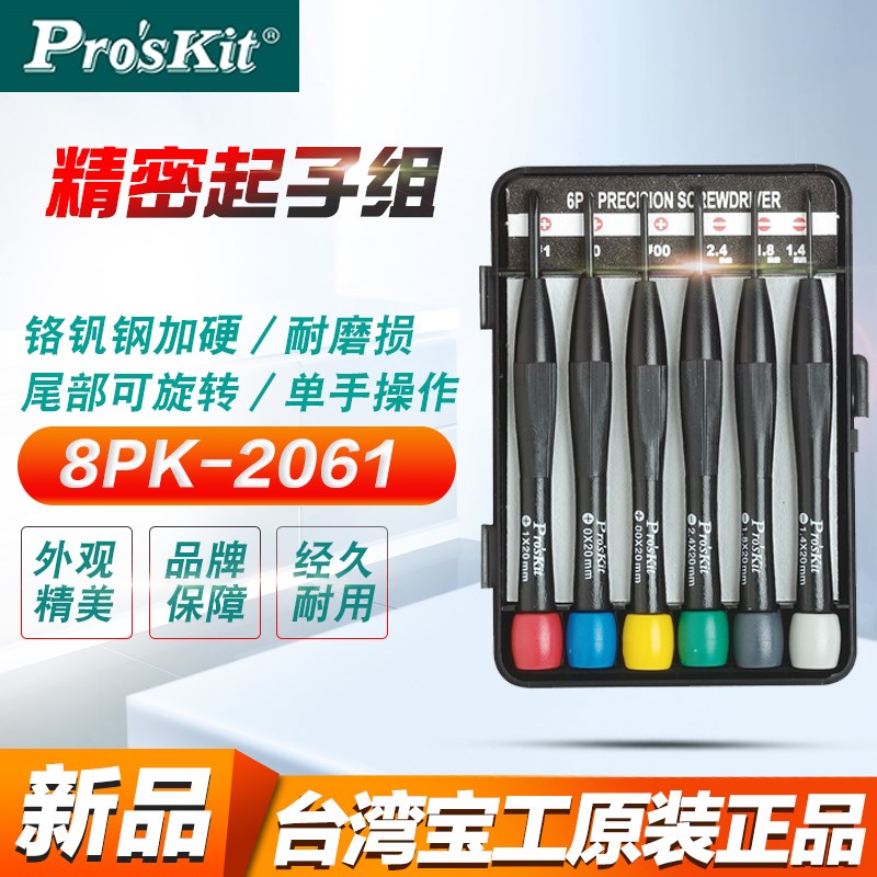 宝工8PK-2061小型螺丝刀十字一字螺丝批组合套装钟表维修改锥工具