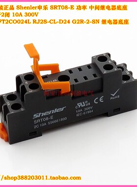 Shenler SRT08-E/SR20T继电器底座RFT2CO RJ2S-CL-D24 G2R-2-SN
