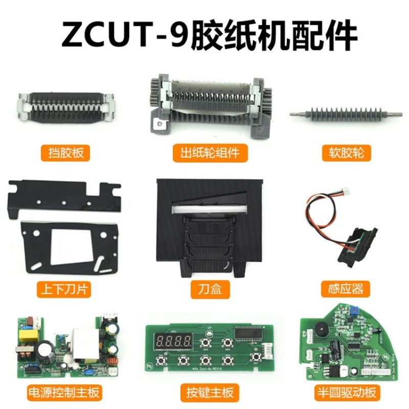ZCUT-9配件胶纸机零件挡胶板压胶板软胶轮感应器主板刀片刀盒组件