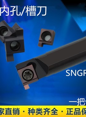 内孔槽刀杆小内径浅槽小内孔槽刀片S10S08K SNGR/L07 08091.5 2.0