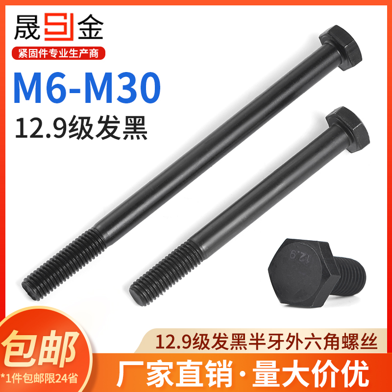 12.9级外六角螺丝高强度半牙加长螺杆螺栓M6M8M10M12M16-M30