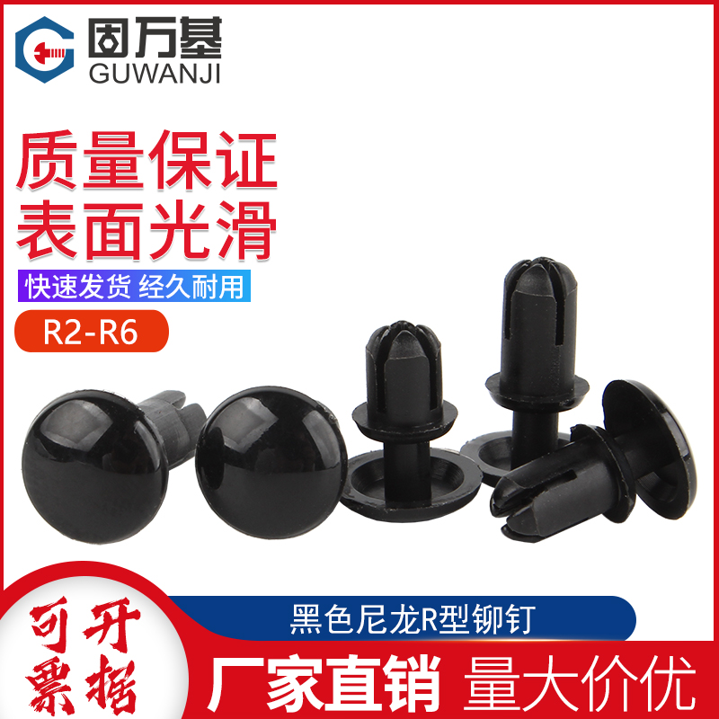 黑色尼龙R型铆钉按压式塑料铆钉塑胶PC板卡扣 子母铆钉R2R3R4R5R6