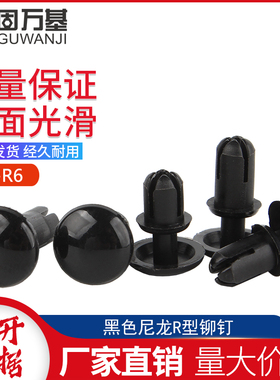 黑色尼龙R型铆钉按压式塑料铆钉塑胶PC板卡扣 子母铆钉R2R3R4R5R6