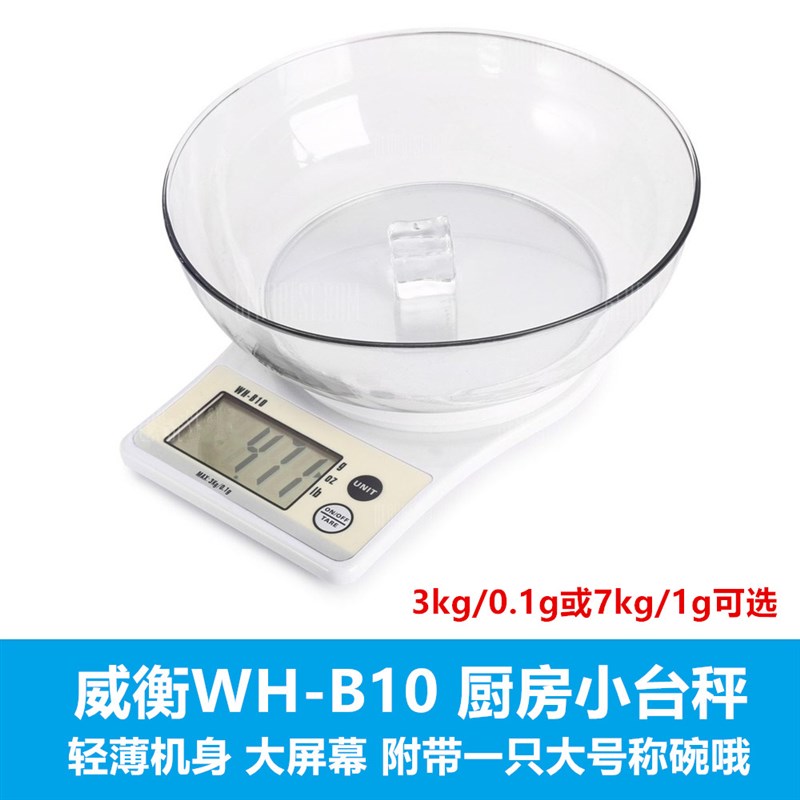正品!威衡B10多功能家用电子厨房秤小台秤 称7kg精确度1g 大屏幕