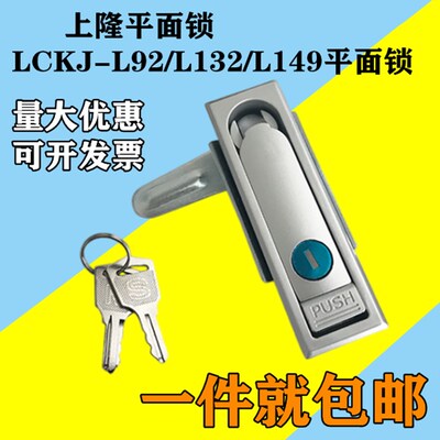 LCKJ-92/132/149配电箱柜平面锁 电柜门锁 上隆品质 现货包邮 110
