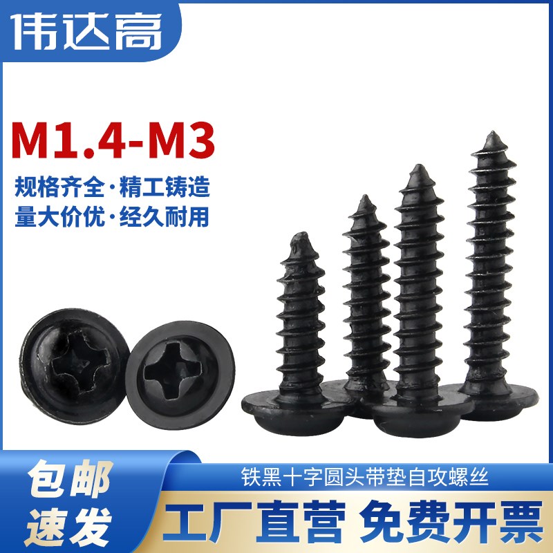 铁发黑十字圆头带垫自攻螺丝PWA盘头尖尾带介螺钉电子螺丝钉M2M3