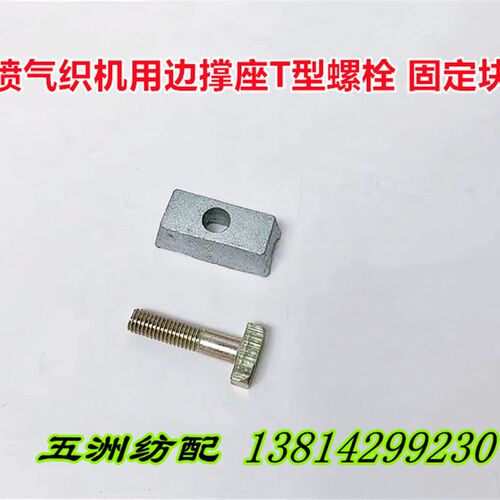 津田驹喷气织布机配件边撑座T型固定螺丝BB608035固定块624059