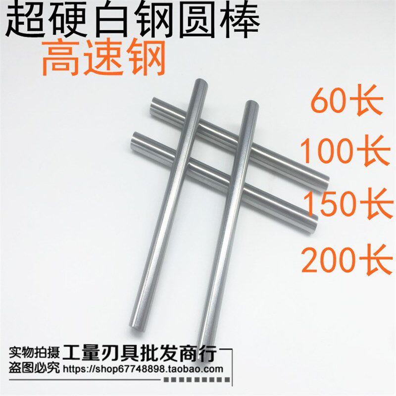 加硬白钢棒/圆棒/白钢条/圆车刀/冲头7 8 9 10 11 12 13 *60长