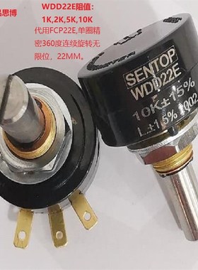 WDD22E 代用FCP22E思博SENTOP精密单圈电位器 连续旋转1K2K5K10K