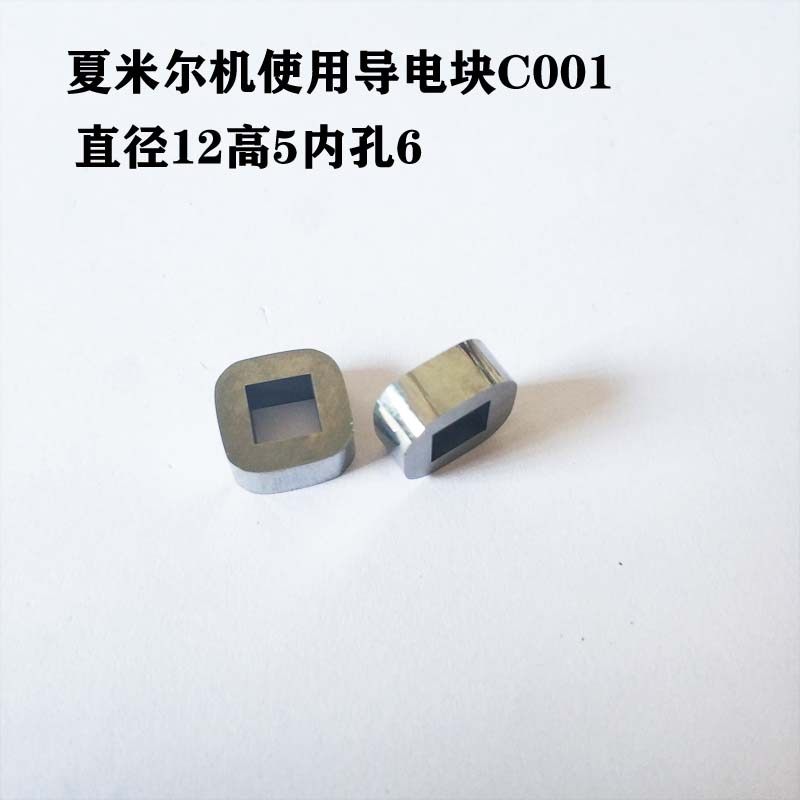 慢走丝耗材线切割配件,夏米尔导电块12*12*5 编号100432997