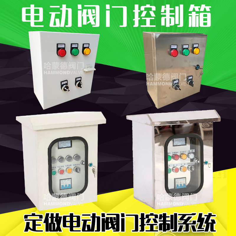 防爆电动球阀闸阀蝶阀阀门执行器控制器控制箱控制柜控制系统开关