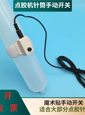 点胶机魔术手动开关手动控制开关100cc200CC300CC500点胶针筒配件
