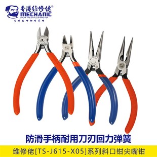 尖嘴钳 斜咀 维修佬5寸斜口钳 尖咀 优质电子剪钳 剪线 加硬