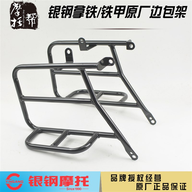 银钢双缸电喷拿铁YG250-8C摩托车原厂配件边包架侧包置物边箱货架