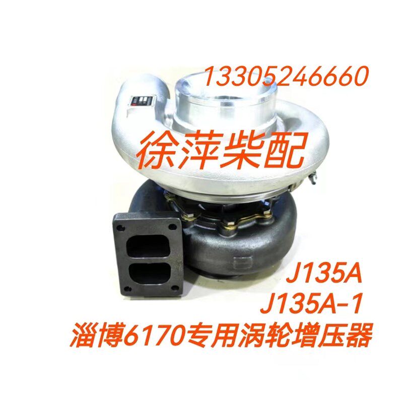 J135A-1淄柴专用废气涡轮增压器淄博6170柴油机J135A风泵增压器